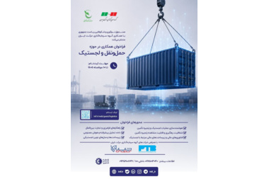 از شرکت‌های دانش‌بنیان، استارتاپ‌ها، تیم‌های فناور و پژوهشگران دعوت می‌شود تا با ارائه راهکارهای نوآورانه خود در فراخوان «حمل‌ونقل و لجستیک» صندوق نوآوری و شکوفایی مشارکت کنند.