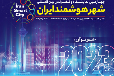 برگزاری چهارمین نمایشگاه و کنفرانس بین‌المللی شهر هوشمند ایران