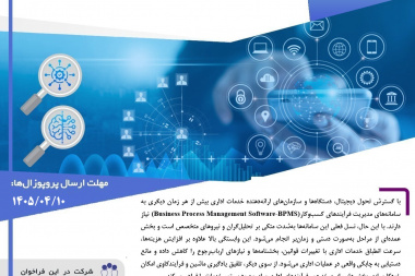 فراخوان توسعه افزونه هوش مصنوعی در ساختار مدیریت فرآیندهای کسب و کار