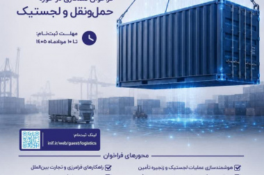 از شرکت‌های دانش‌بنیان، استارتاپ‌ها، تیم‌های فناور و پژوهشگران دعوت می‌شود تا با ارائه راهکارهای نوآورانه خود در فراخوان «حمل‌ونقل و لجستیک» صندوق نوآوری و شکوفایی مشارکت کنند.