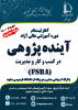 برگزاری دوره آینده‌پژوهی در کسب‌وکار و مدیریت (FSBA) دانشگاه فردوسی مشهد