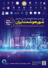 برگزاری چهارمین نمایشگاه و کنفرانس بین‌المللی شهر هوشمند ایران