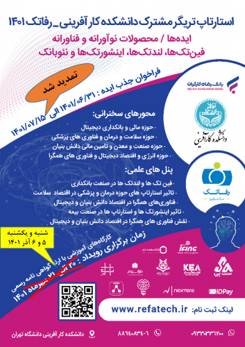 برگزاری رویداد استارتاپ تریگر مشترک بانک رفاه کارگران و دانشکده کارآفرینی دانشگاه تهران