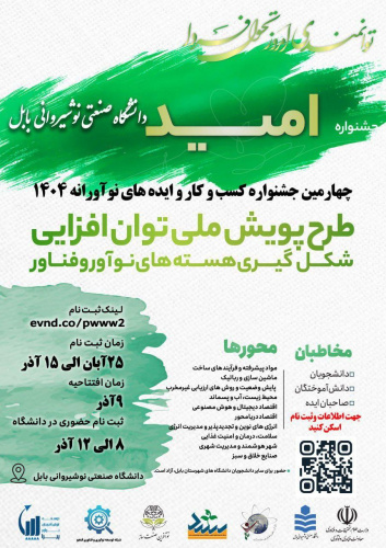 چهارمین جشنواره نوآوری و کسب‌وکار دانشگاه صنعتی نوشیروانی بابل برگزار می‌شود