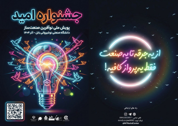 تشریح فرآیند برگزاری چهارمین جشنواره نوآوری و کسب‌وکار دانشگاه صنعتی نوشیروانی بابل