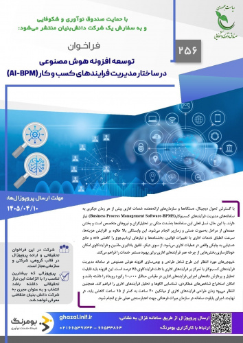 فراخوان توسعه افزونه هوش مصنوعی در ساختار مدیریت فرآیندهای کسب و کار