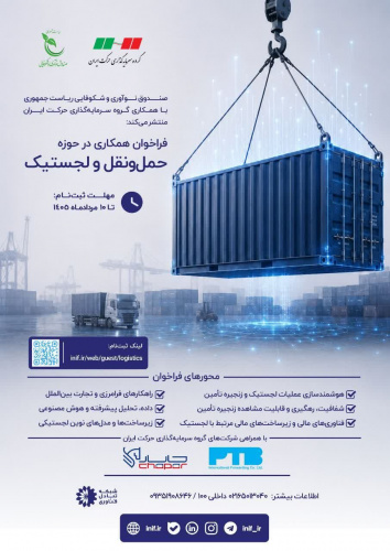 از شرکت‌های دانش‌بنیان، استارتاپ‌ها، تیم‌های فناور و پژوهشگران دعوت می‌شود تا با ارائه راهکارهای نوآورانه خود در فراخوان «حمل‌ونقل و لجستیک» صندوق نوآوری و شکوفایی مشارکت کنند.